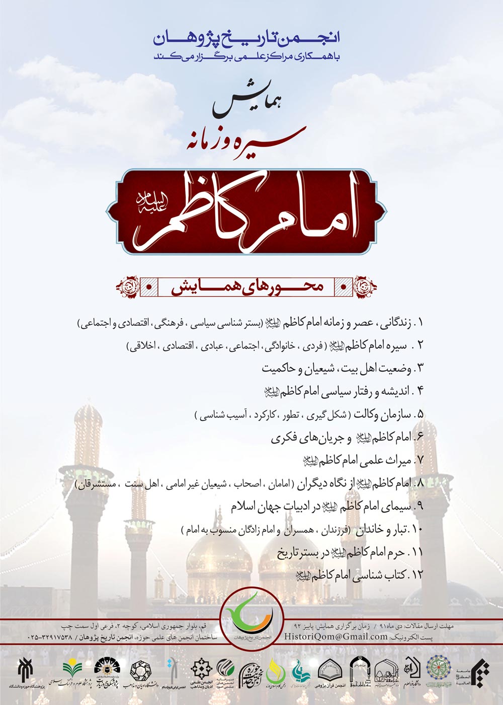 همایش سیره و زمانه امام کاظم علیه السلام همایش سیره و زمانه امام کاظم علیه السلام